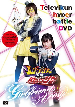 Kait&ocirc; Sentai Rupanrenj&acirc; Bui Esu Keisatsu Sentai Patorenj&acirc;: G&acirc;rufurenzu &Acirc;m&icirc; - Japanese DVD movie cover (thumbnail)