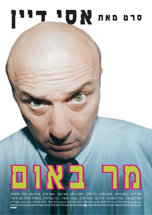 Mar Baum - Israeli Movie Poster (thumbnail)