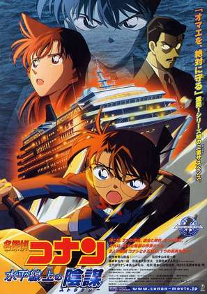 Meitantei Conan: Suiheisenjyou no sutorateeji - Japanese Movie Poster (thumbnail)