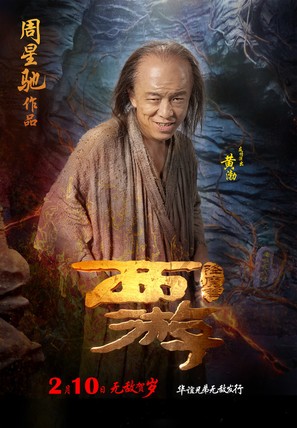 Xi You Xiang Mo Pian - Chinese Movie Poster (thumbnail)