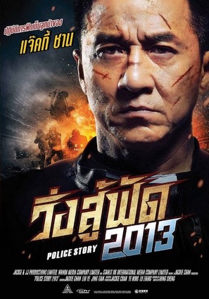Jing cha gu shi 2013 - Thai Movie Poster (thumbnail)