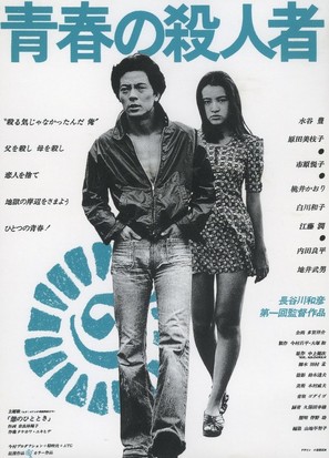 Seishun no satsujin sha - Japanese Movie Poster (thumbnail)