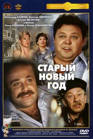 Staryy novyy god - Russian Movie Cover (thumbnail)