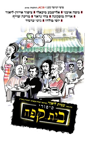 Sipuray Bate Kafe&#039; - Israeli Movie Poster (thumbnail)