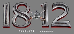 1812. Ulanskaya ballada - Russian Logo (thumbnail)