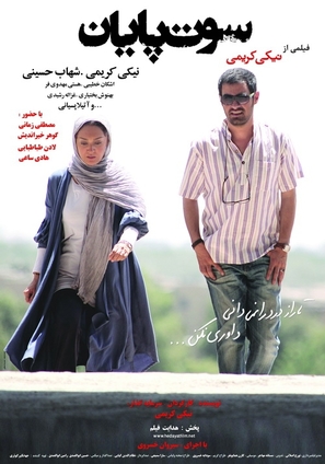 Sout-e payan - Iranian Movie Poster (thumbnail)