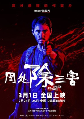 Zhou chu chu san hai - Chinese Movie Poster (thumbnail)