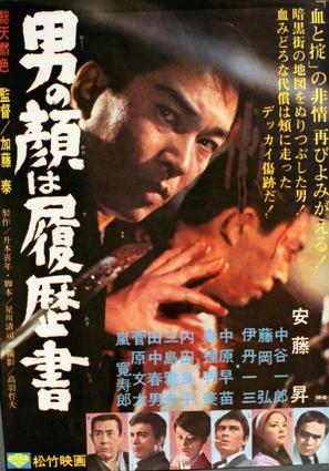 Otokonokao wa rirekisho - Japanese Movie Poster (thumbnail)