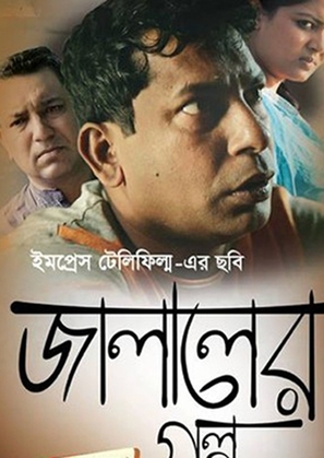 Jalaler Golpo - Indian Movie Poster (thumbnail)