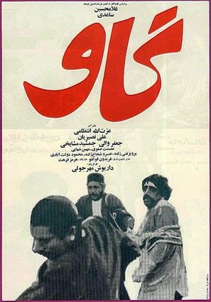 Gaav - Iranian Movie Poster (thumbnail)