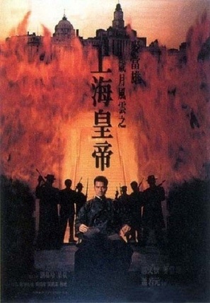 Shang Hai huang di zhi: Sui yue feng yun - Chinese Movie Poster (thumbnail)