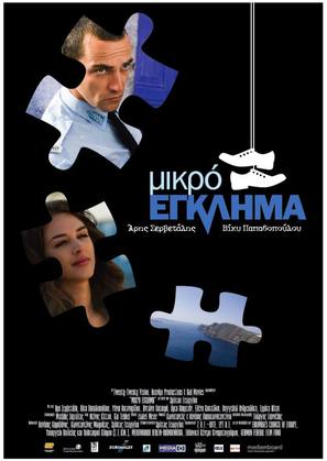 Mikro eglima - Greek Movie Poster (thumbnail)