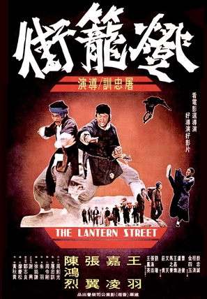 Deng long jie - Taiwanese Movie Poster (thumbnail)