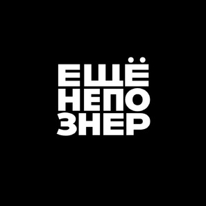 &quot;Eshenepozner&quot; - Russian Logo (thumbnail)