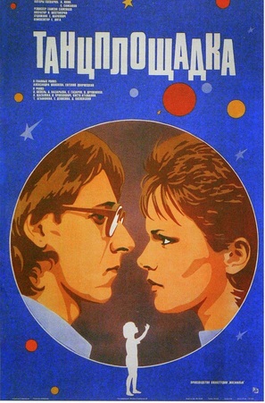 Tantsploshchadka - Russian Movie Poster (thumbnail)