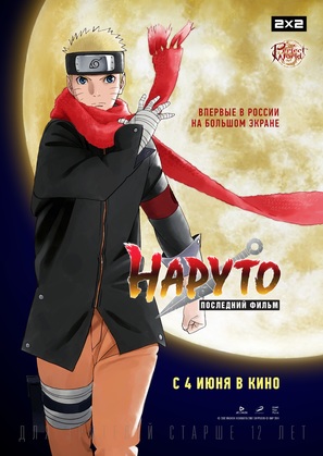 The Last: Naruto the Movie - Russian Movie Poster (thumbnail)