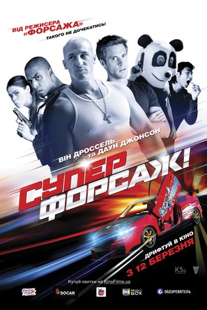 Superfast - Ukrainian Movie Poster (thumbnail)