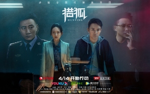 &quot;Lie hu&quot; - Chinese Movie Poster (thumbnail)