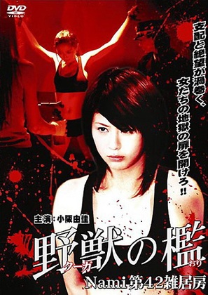 K&ucirc;ga no ori: Nami dai-42 zakkyob&ocirc; - Japanese Movie Cover (thumbnail)