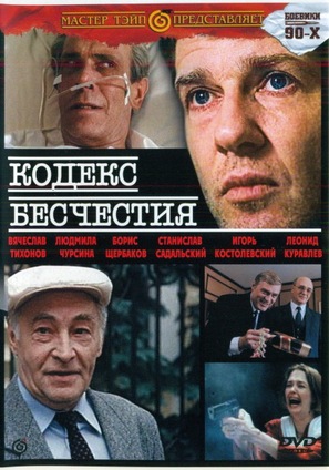 Kodeks beshchestiya - Russian DVD movie cover (thumbnail)