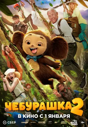 Cheburashka 2 Poster