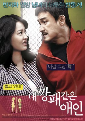 Nae Kkangpae Gateun Aein - South Korean Movie Poster (thumbnail)