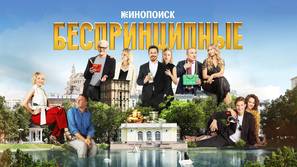 &quot;Besprintsipnye&quot; - Russian Video on demand movie cover (thumbnail)