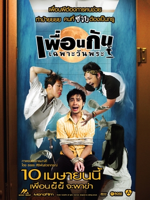 Phuan kan chapo wan phra - Thai Movie Poster (thumbnail)