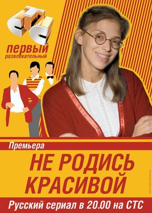 &quot;Ne rodis krasivoy&quot; - Russian Movie Poster (thumbnail)
