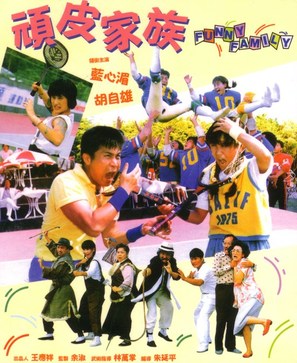 Wan pi jia zu - Taiwanese Movie Poster (thumbnail)