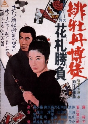 Hibotan bakuto: hanafuda shobu - Japanese Movie Poster (thumbnail)