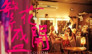Blossom - Taiwanese Movie Poster (thumbnail)