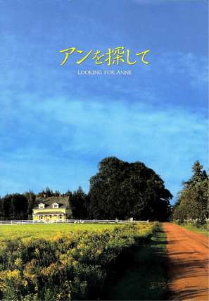Looking for Anne - Japanese Movie Poster (thumbnail)