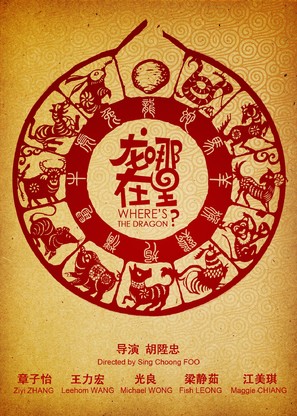 Long zai na li - Chinese Movie Poster (thumbnail)