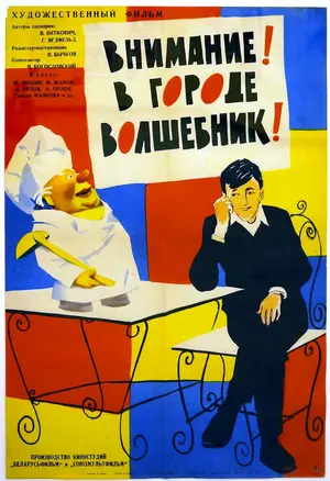Vnimaniye! V gorode volshebnik! Poster