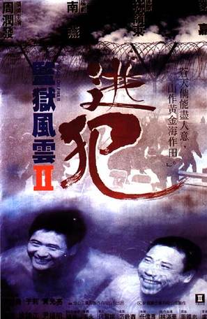 Prison on Fire II - Hong Kong poster (thumbnail)