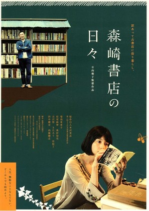 Morisaki shoten no hibi - Japanese Movie Poster (thumbnail)