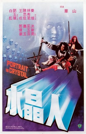 Shui jing ren - Hong Kong Movie Poster (thumbnail)