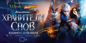 Rise of the Guardians - Russian Movie Poster (thumbnail)