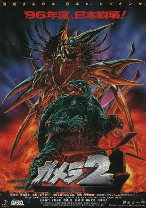 Gamera 2: Region shurai - Japanese Movie Poster (thumbnail)