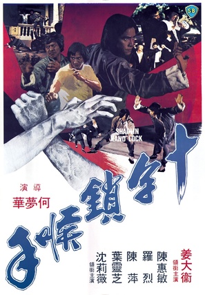 Shi zi mo hou shou - Hong Kong Movie Poster (thumbnail)