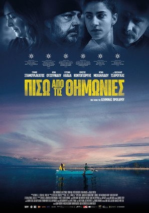 Piso apo tis thimonies - Greek Movie Poster (thumbnail)