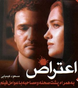 Eteraz - Iranian Movie Poster (thumbnail)