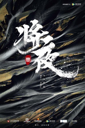 &quot;Ever Night&quot; - Chinese Movie Poster (thumbnail)