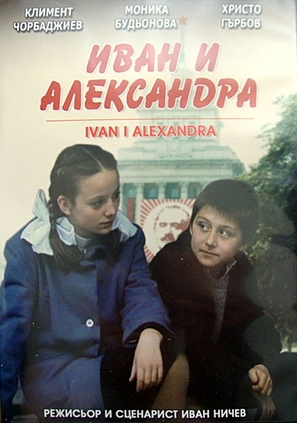 1952: Ivan i Aleksandra - Bulgarian Movie Cover (thumbnail)