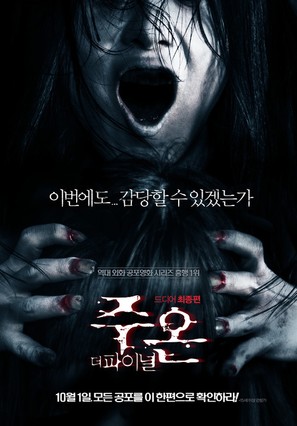 Ju-on: The Final - South Korean Movie Poster (thumbnail)