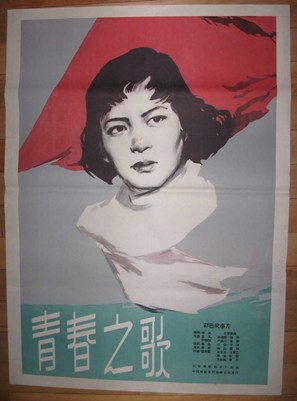 Qing chun zhi ge - Movie Poster (thumbnail)
