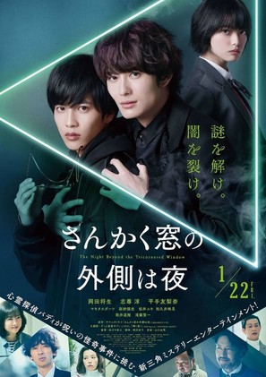 Sankaku Mado no Sotogawa wa Yoru - Japanese Theatrical movie poster (thumbnail)