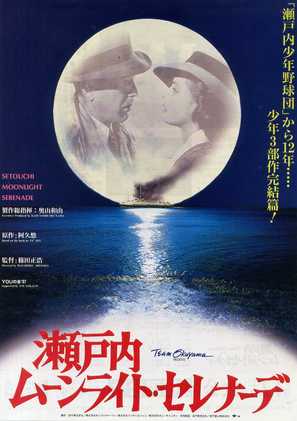 Setouchi munraito serenade - Japanese Movie Poster (thumbnail)
