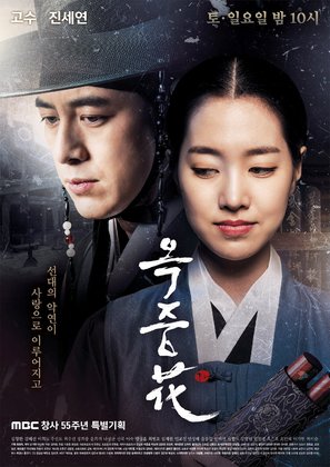 &quot;Ok-jung-hwa&quot; - South Korean Movie Poster (thumbnail)